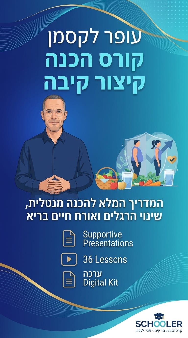 עופר לקסמן - קורס הכנה לקיצור קיבה